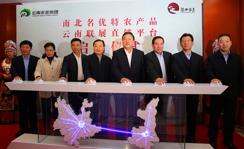 省農墾集團參加南北名優(yōu)特農產品聯展直銷云南平臺并發(fā)言
