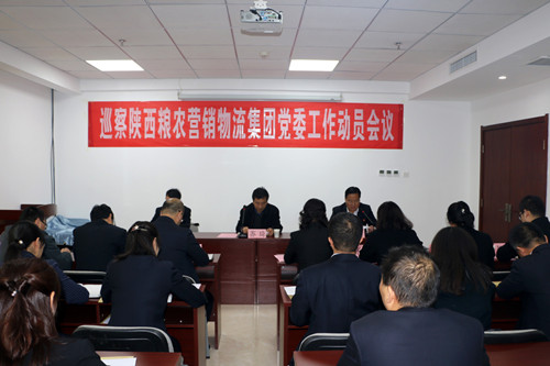糧農(nóng)集團(tuán)黨委巡察組召開(kāi)巡察營(yíng)銷物流集團(tuán)工作動(dòng)員會(huì)