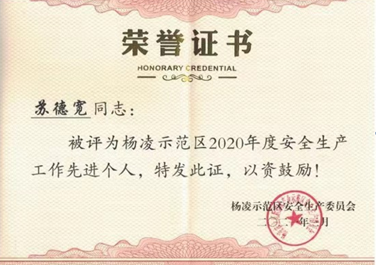 種業(yè)集團：蘇德寬同志榮獲楊凌示范區(qū)安全生產(chǎn)工作先進個人稱號