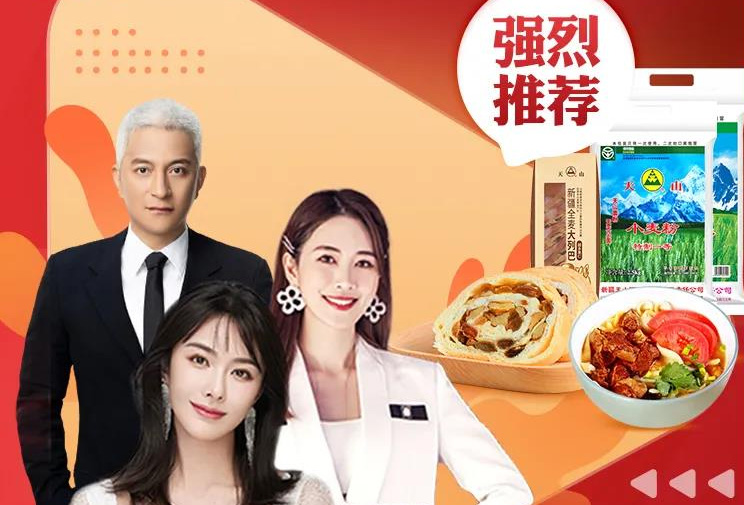 營(yíng)銷物流集團(tuán)：天山食品旗艦店天山品牌單品直播大賣！