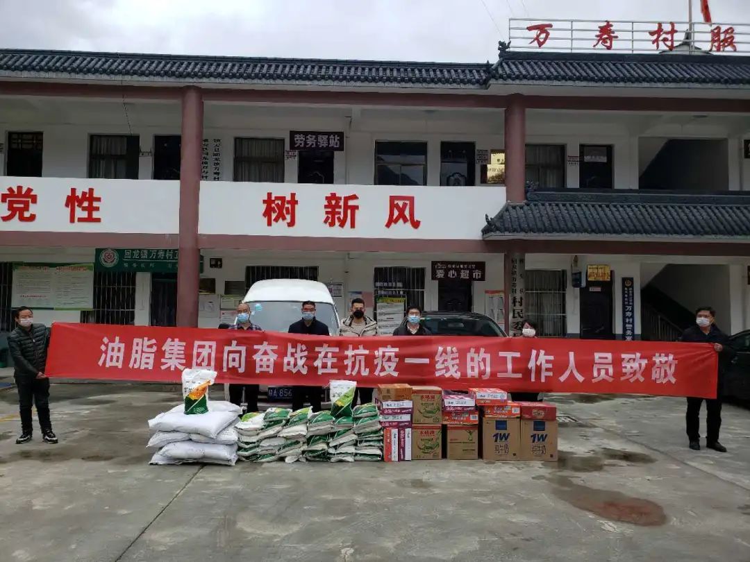 抗擊疫情，我們始終在一起！——油脂集團慰問抗疫一線扶貧工作人員