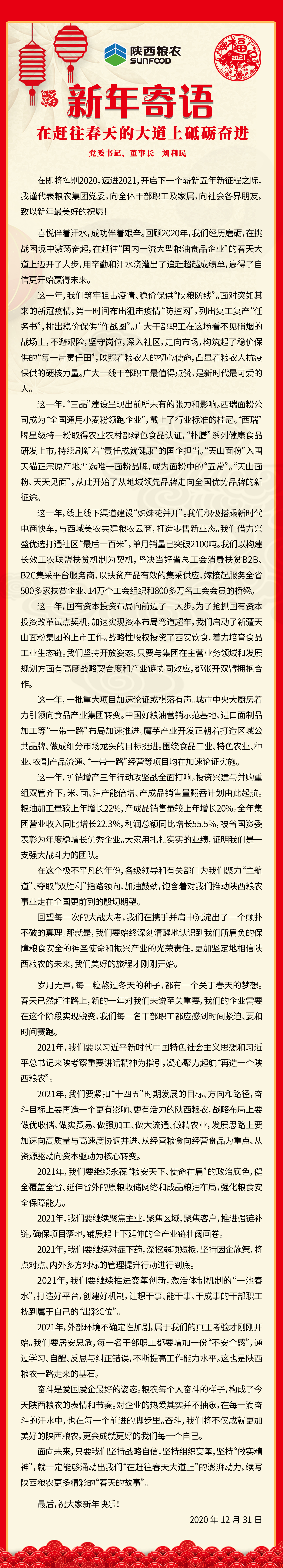 集團(tuán)公司黨委書記、董事長(zhǎng)劉利民寄語(yǔ)新年：在趕往春天的大道上砥礪奮進(jìn)！
