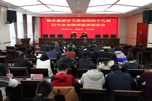 陜西糧農(nóng)集團(tuán)召開(kāi)學(xué)習(xí)貫徹黨的十九屆四中全會(huì)精神宣講暨交流研討會(huì)