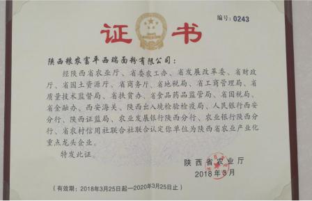 富平西瑞面粉公司榮獲“陜西省農(nóng)業(yè)產(chǎn)業(yè)化重點(diǎn)龍頭企業(yè)”榮譽(yù)稱(chēng)號(hào)