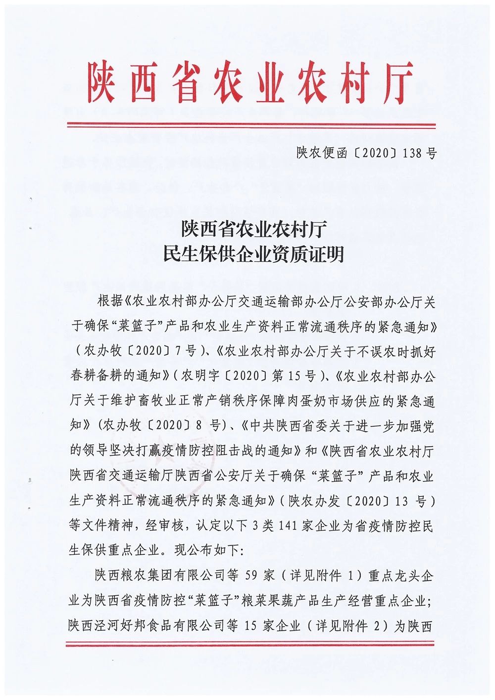 糧農(nóng)集團(tuán)被確定為陜西省疫情防控“菜籃子”糧菜果蔬產(chǎn)品生產(chǎn)經(jīng)營(yíng)重點(diǎn)企業(yè)和西安市第二批餐飲糧油生鮮配送服務(wù)單位