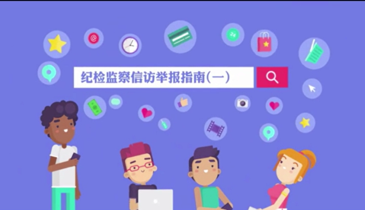 紀檢監(jiān)察信訪舉報工作指南