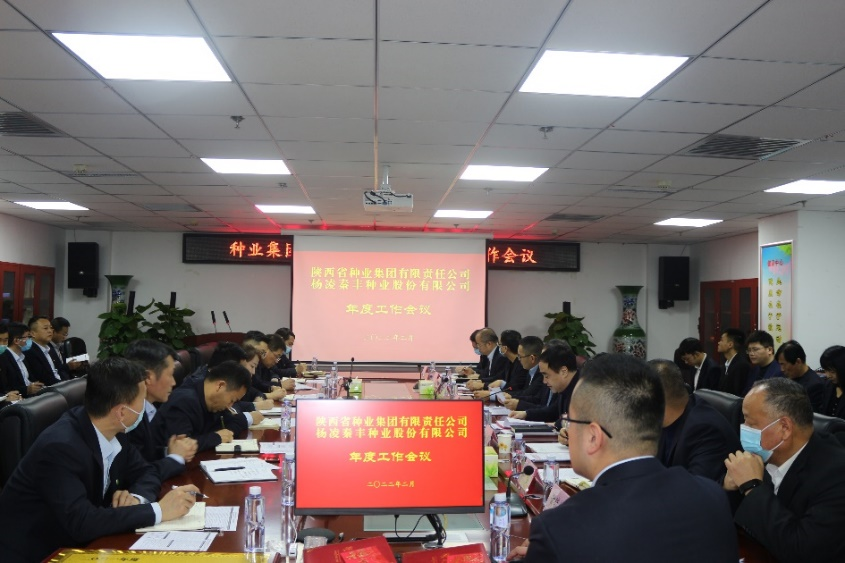 種業(yè)集團(tuán)、秦豐種業(yè)召開年度工作會(huì)