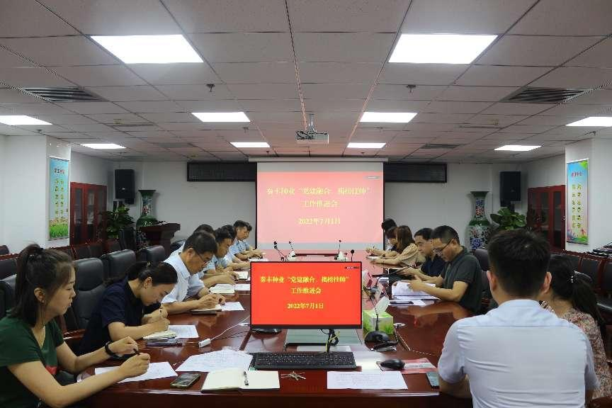 秦豐種業(yè)召開黨員“揭榜掛帥”工作推進(jìn)會(huì)