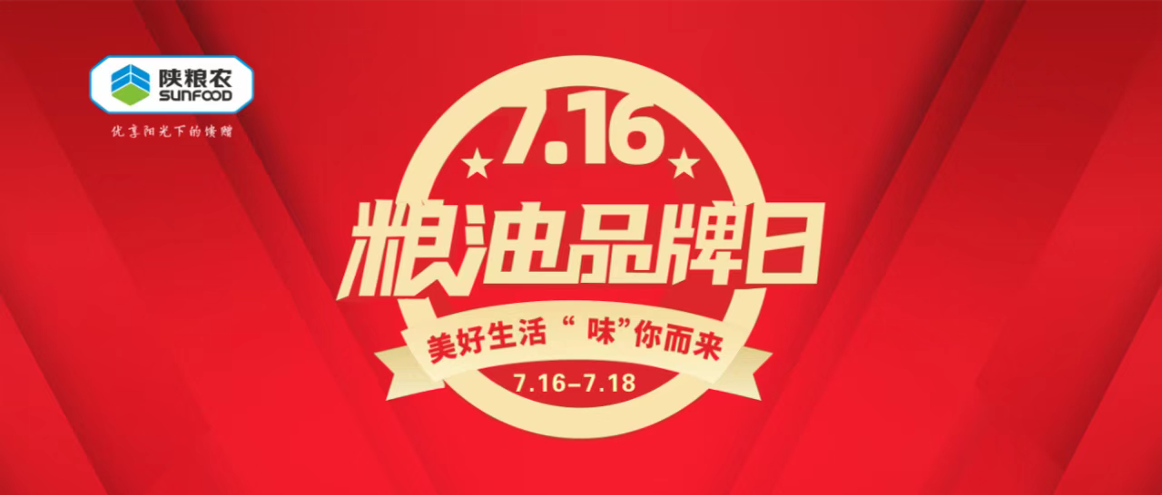 營(yíng)銷物流集團(tuán)：開展7·16糧油品牌日活動(dòng)