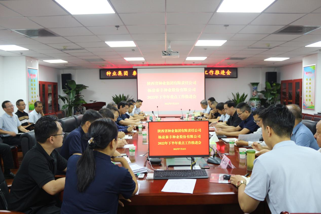 種業(yè)集團(tuán)、秦豐種業(yè)召開2022年下半年 重點工作推進(jìn)會