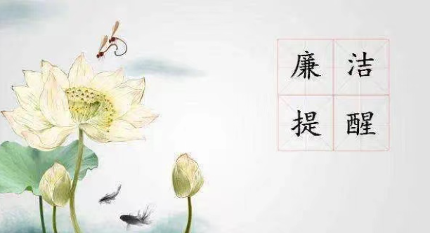 2023年中秋、國慶廉潔提醒