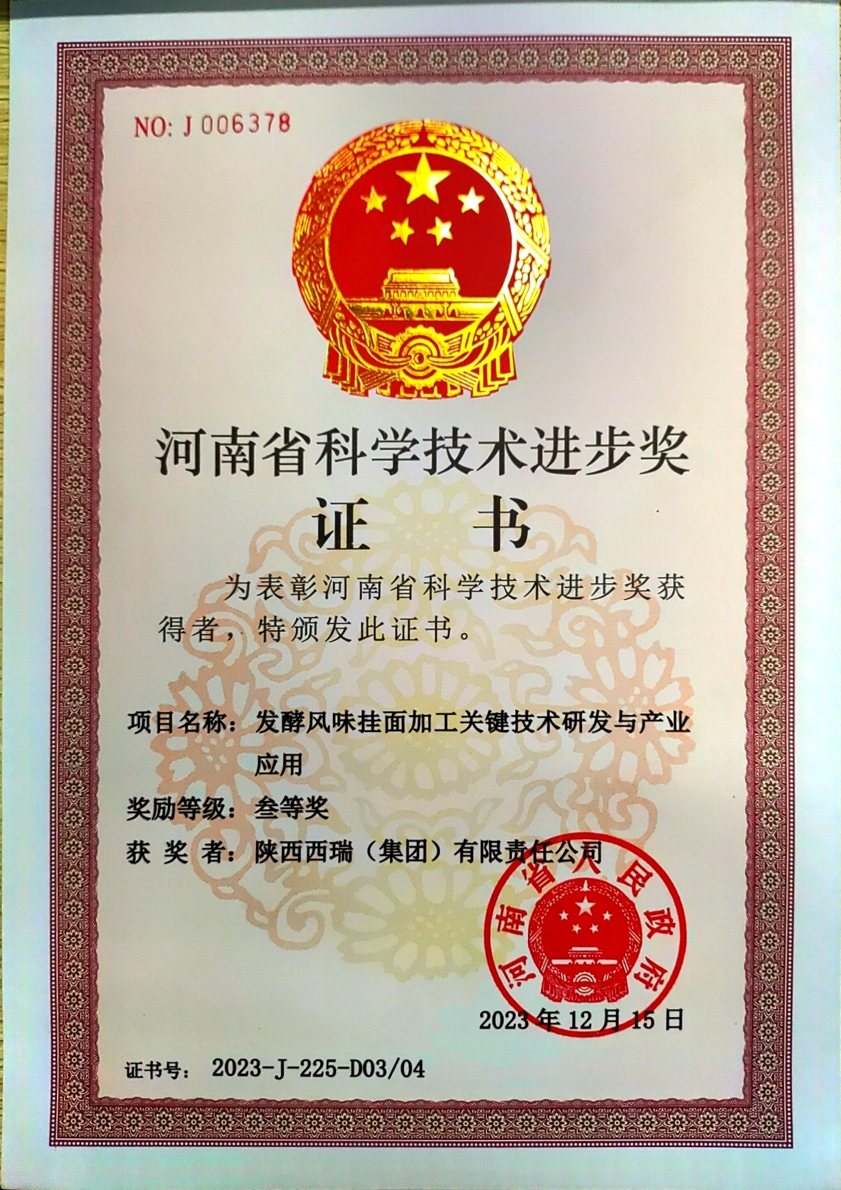 西瑞集團：申報項目榮獲河南省科學(xué)技術(shù)獎三等獎